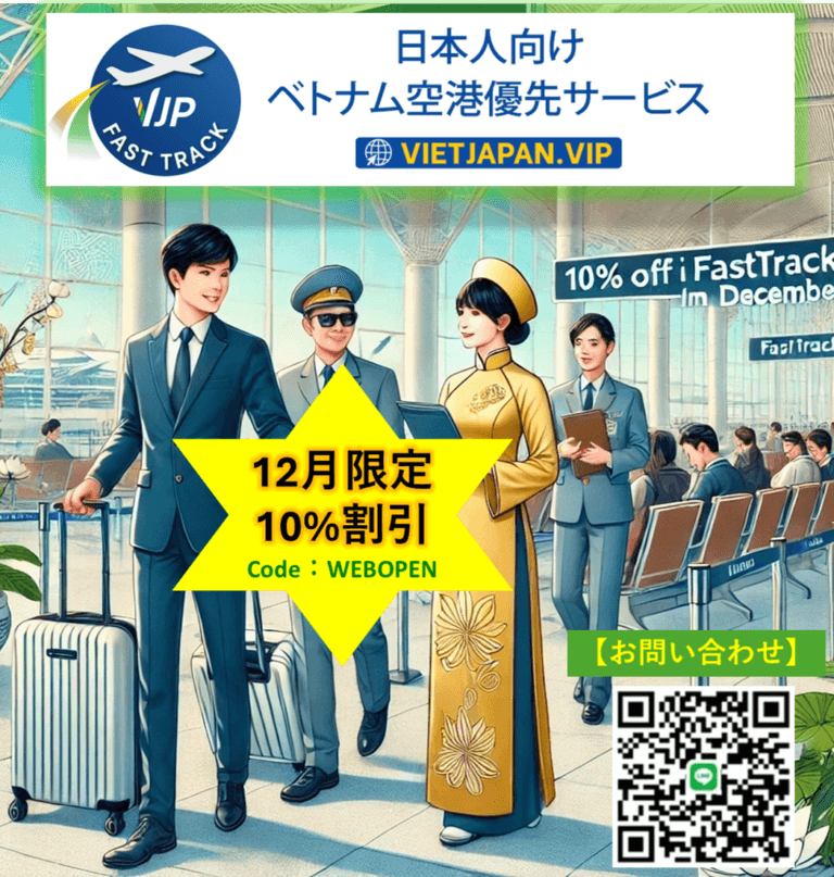 🎉 日本人向けファストトラックサービス予約ウェブサイト「VJP FASTTRACK」正式オープン！✈️